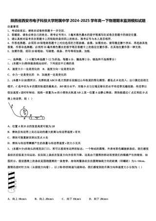 陕西省西安市电子科技大学附属中学2024-2025学年高一下物理期末监测模拟试题含解析