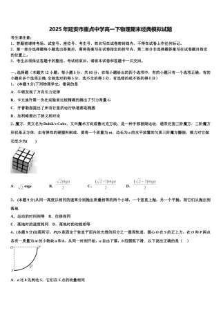 2025年延安市重点中学高一下物理期末经典模拟试题含解析