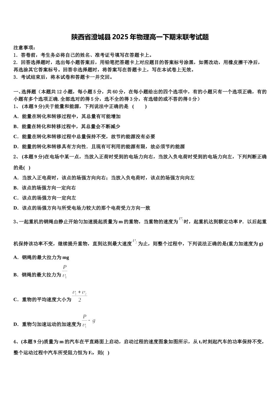陕西省澄城县2025年物理高一下期末联考试题含解析_第1页