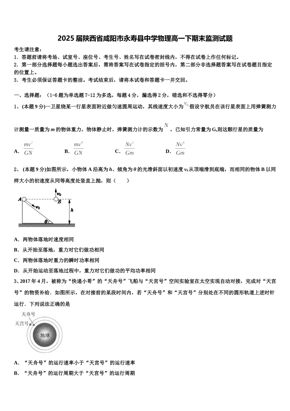 2025届陕西省咸阳市永寿县中学物理高一下期末监测试题含解析_第1页