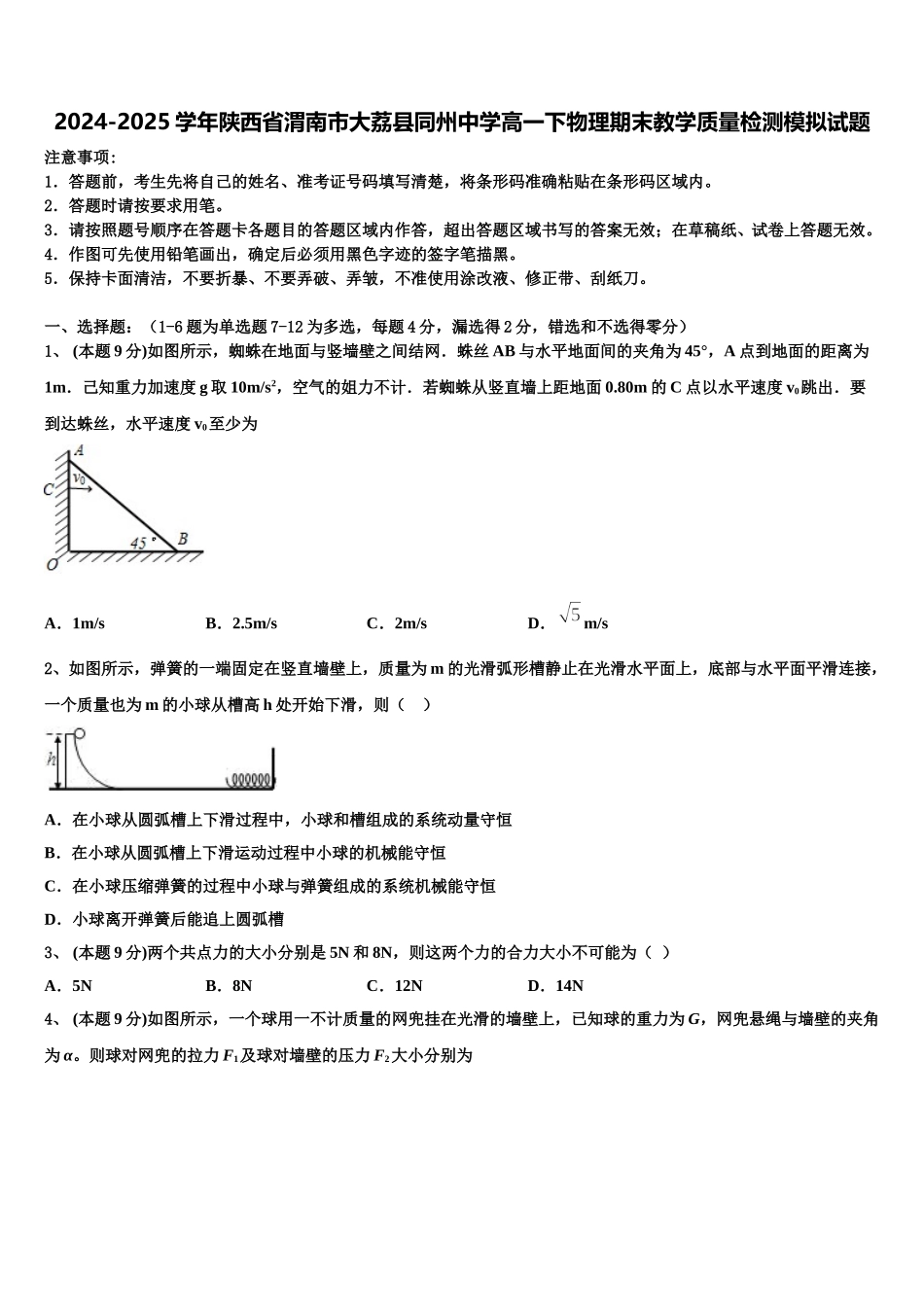 2024-2025学年陕西省渭南市大荔县同州中学高一下物理期末教学质量检测模拟试题含解析_第1页