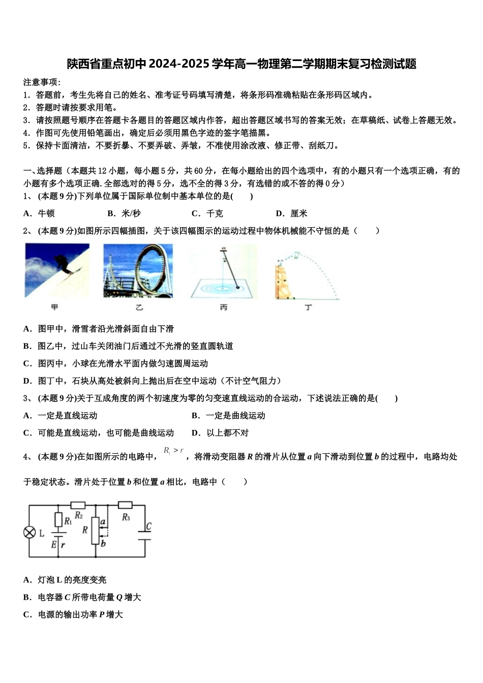 陕西省重点初中2024-2025学年高一物理第二学期期末复习检测试题含解析_第1页