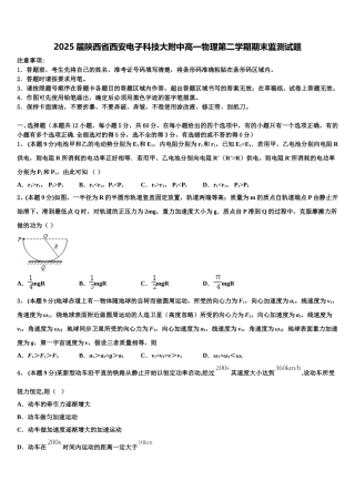 2025届陕西省西安电子科技大附中高一物理第二学期期末监测试题含解析