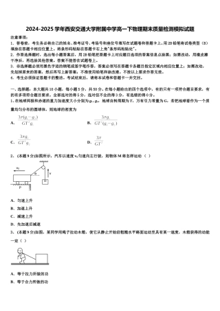 2024-2025学年西安交通大学附属中学高一下物理期末质量检测模拟试题含解析
