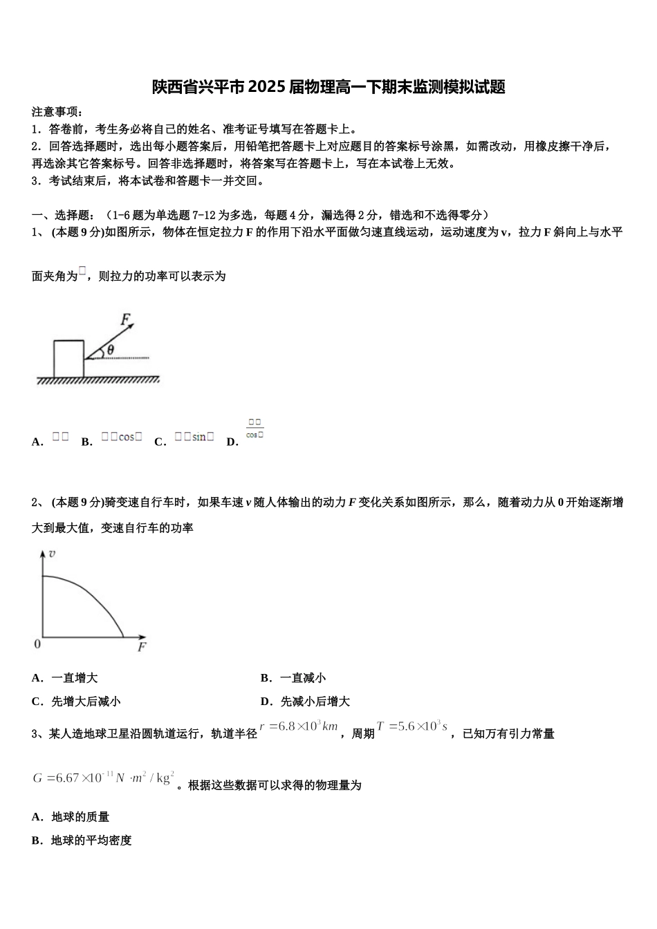 陕西省兴平市2025届物理高一下期末监测模拟试题含解析_第1页