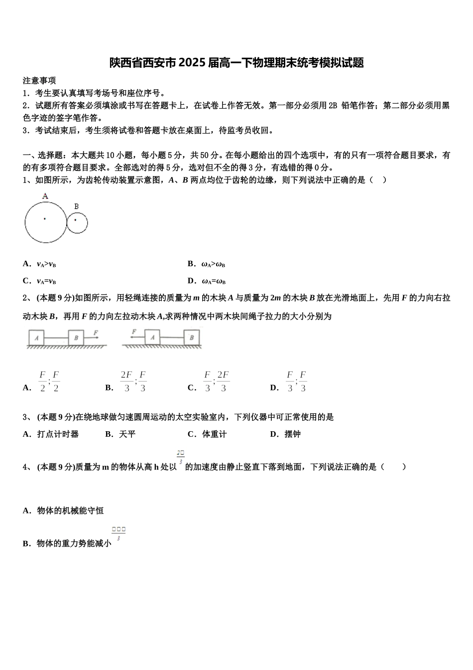陕西省西安市2025届高一下物理期末统考模拟试题含解析_第1页
