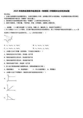 2025年陕西省渭南市临渭区高一物理第二学期期末达标检测试题含解析