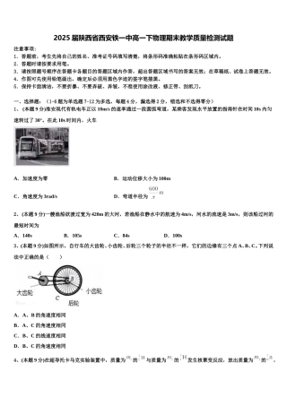 2025届陕西省西安铁一中高一下物理期末教学质量检测试题含解析