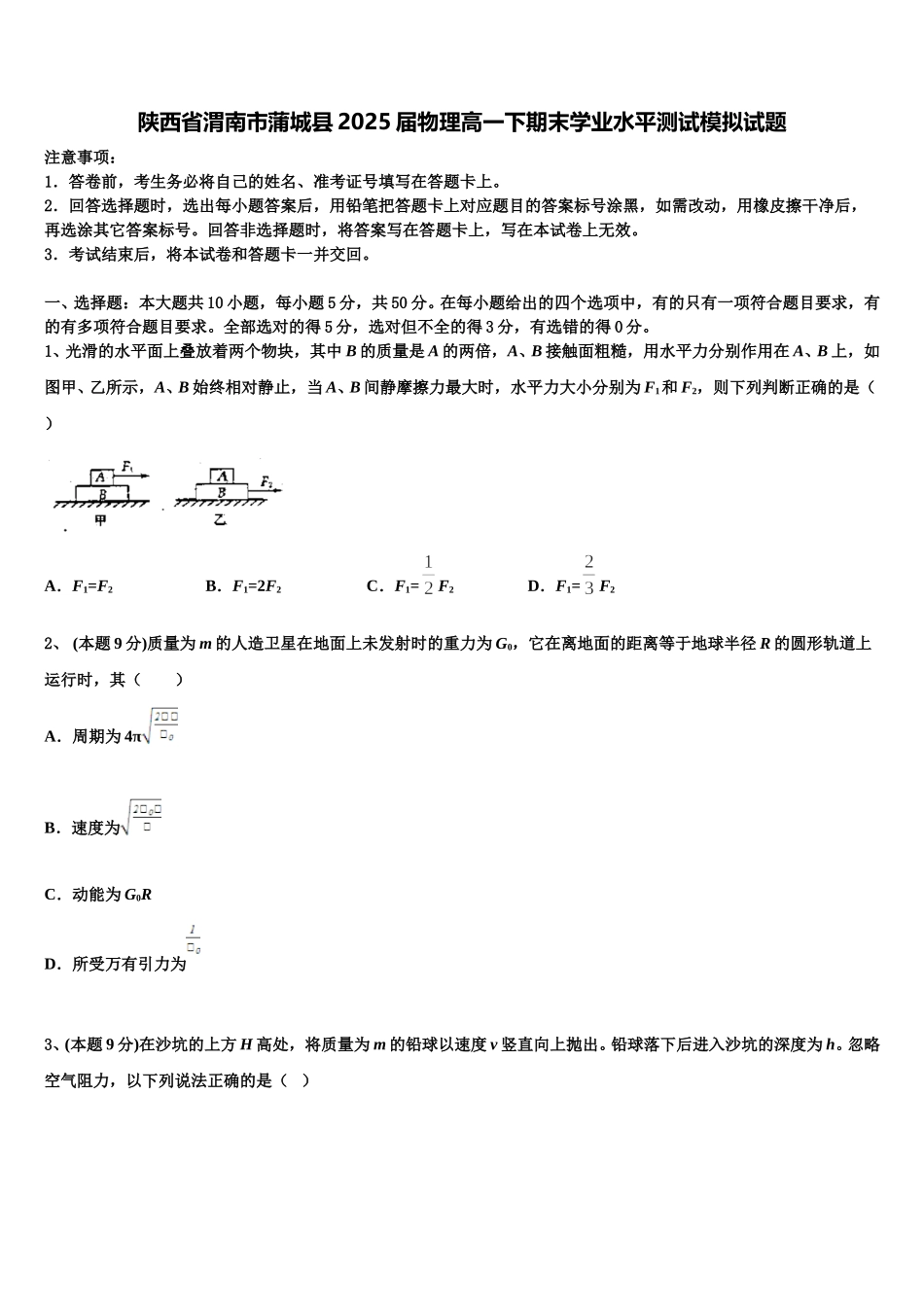 陕西省渭南市蒲城县2025届物理高一下期末学业水平测试模拟试题含解析_第1页