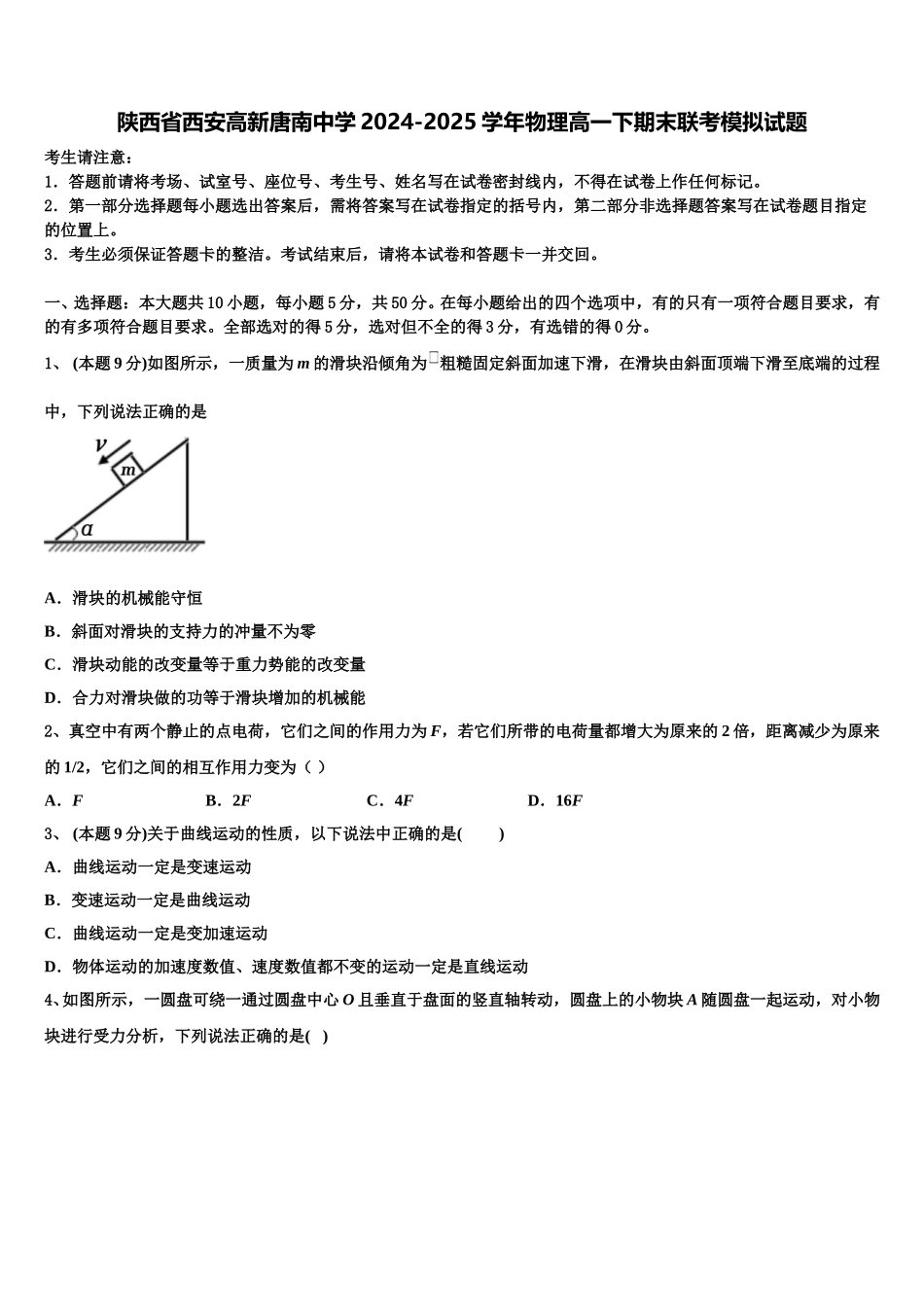 陕西省西安高新唐南中学2024-2025学年物理高一下期末联考模拟试题含解析_第1页