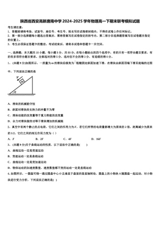 陕西省西安高新唐南中学2024-2025学年物理高一下期末联考模拟试题含解析