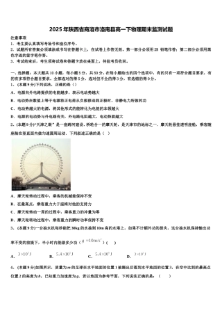 2025年陕西省商洛市洛南县高一下物理期末监测试题含解析