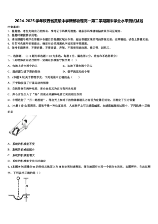 2024-2025学年陕西省黄陵中学新部物理高一第二学期期末学业水平测试试题含解析