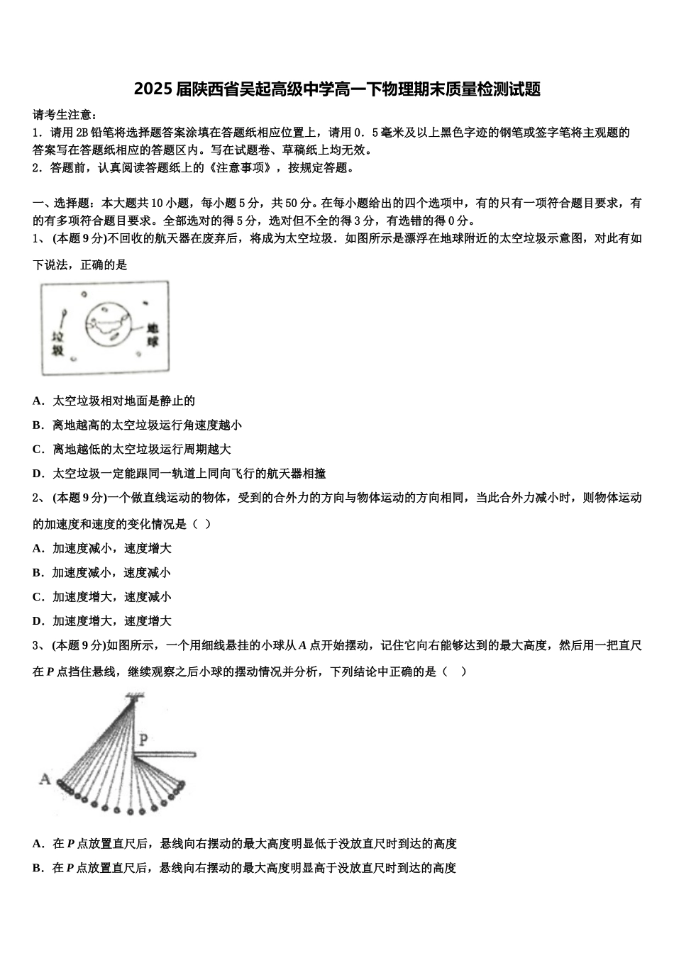 2025届陕西省吴起高级中学高一下物理期末质量检测试题含解析_第1页