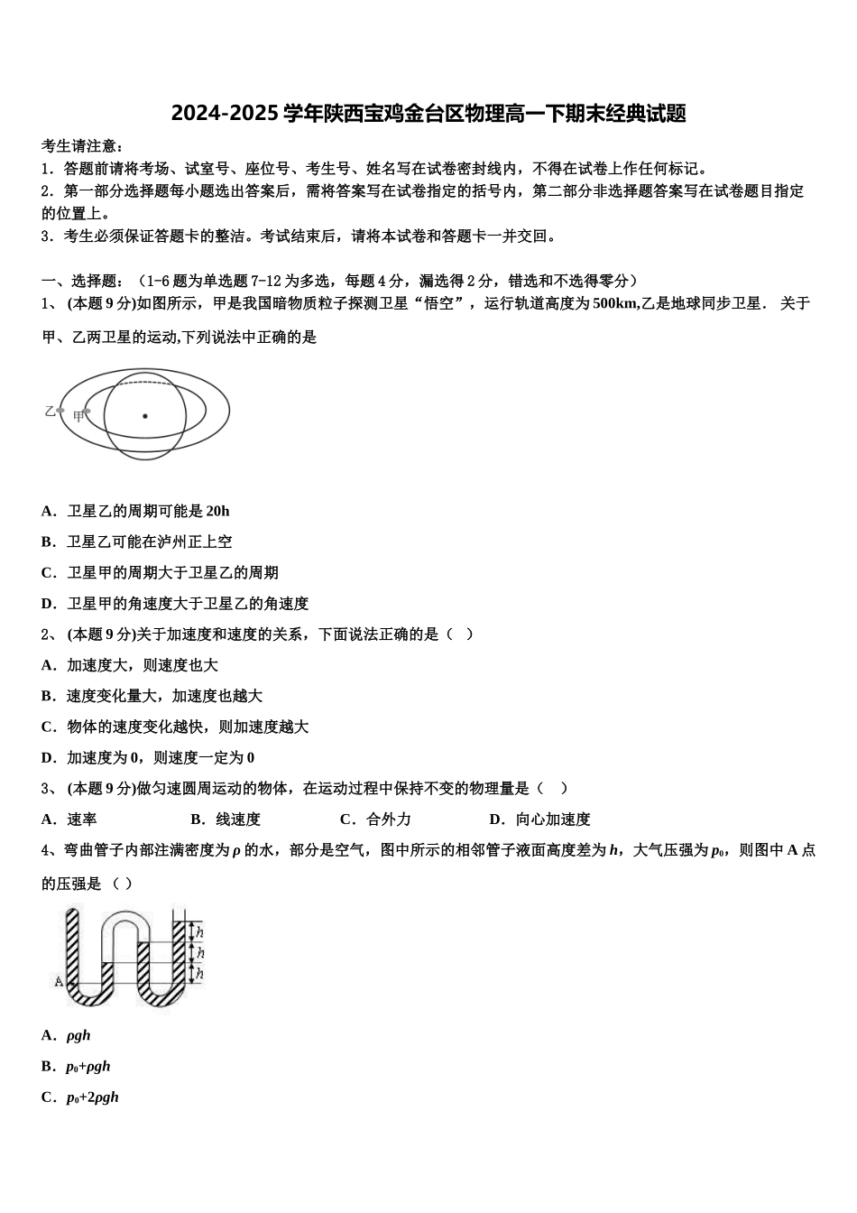 2024-2025学年陕西宝鸡金台区物理高一下期末经典试题含解析_第1页