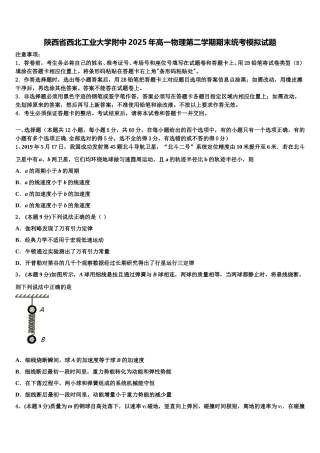 陕西省西北工业大学附中2025年高一物理第二学期期末统考模拟试题含解析