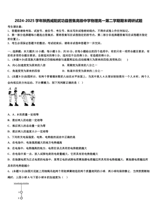 2024-2025学年陕西咸阳武功县普集高级中学物理高一第二学期期末调研试题含解析