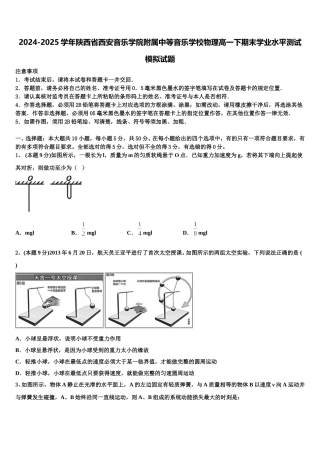 2024-2025学年陕西省西安音乐学院附属中等音乐学校物理高一下期末学业水平测试模拟试题含解析