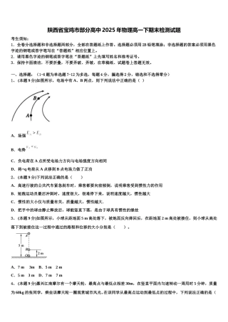 陕西省宝鸡市部分高中2025年物理高一下期末检测试题含解析