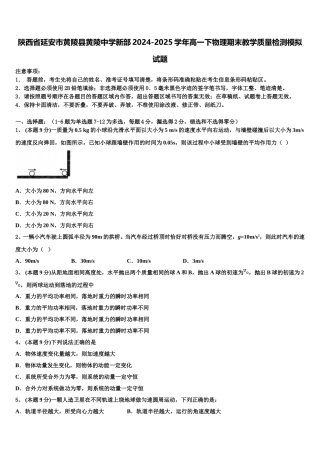 陕西省延安市黄陵县黄陵中学新部2024-2025学年高一下物理期末教学质量检测模拟试题含解析