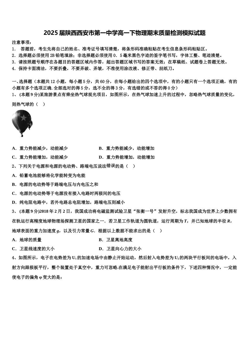2025届陕西西安市第一中学高一下物理期末质量检测模拟试题含解析_第1页