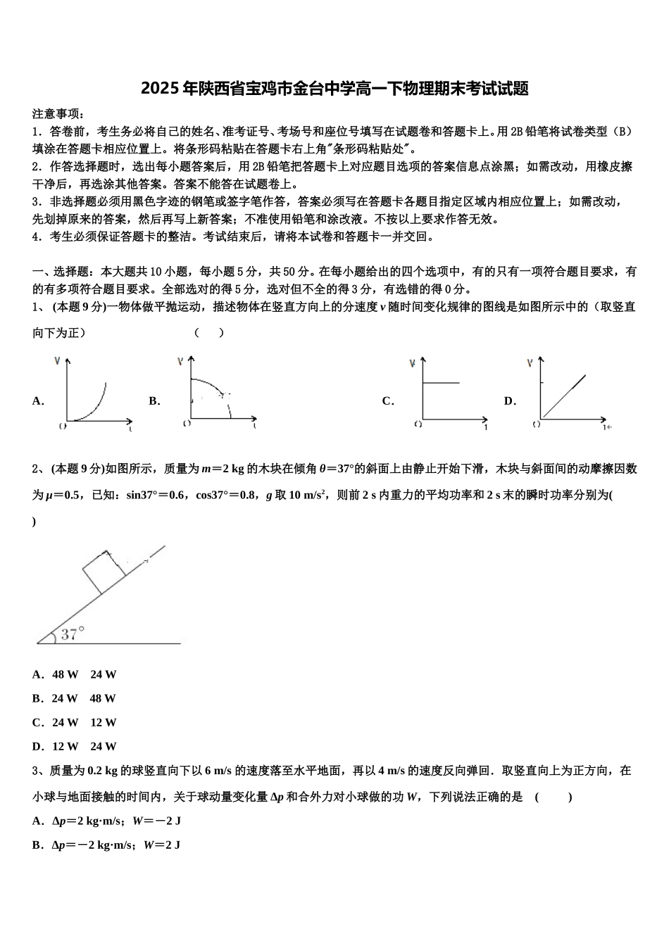 2025年陕西省宝鸡市金台中学高一下物理期末考试试题含解析_第1页