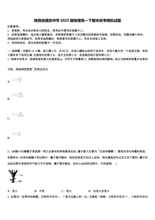 陕西省镇安中学2025届物理高一下期末统考模拟试题含解析
