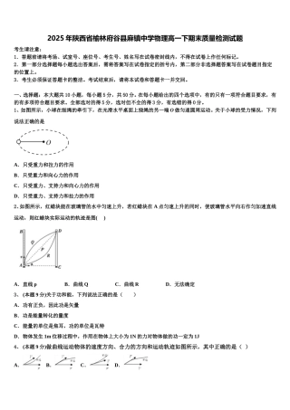 2025年陕西省榆林府谷县麻镇中学物理高一下期末质量检测试题含解析