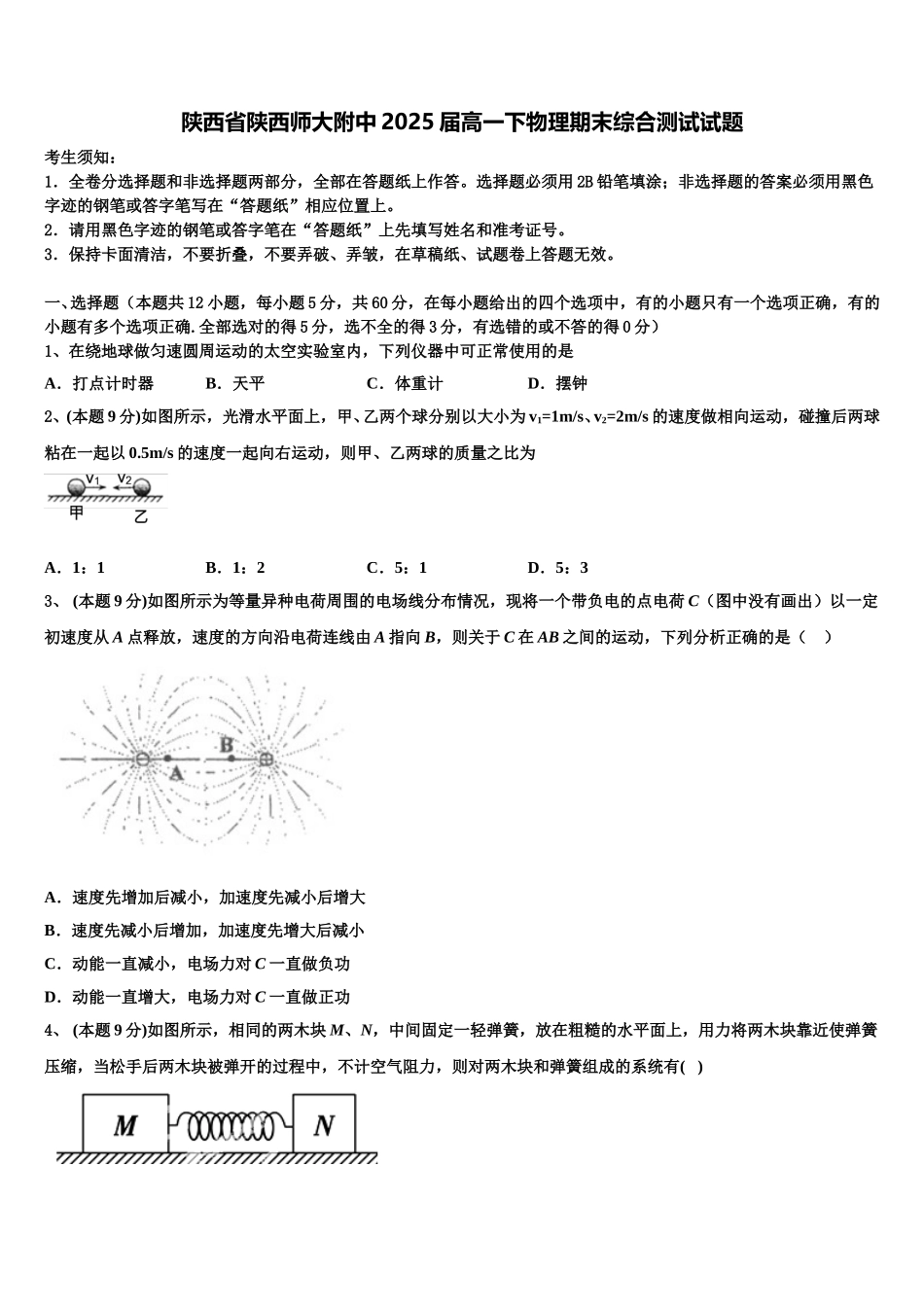 陕西省陕西师大附中2025届高一下物理期末综合测试试题含解析_第1页