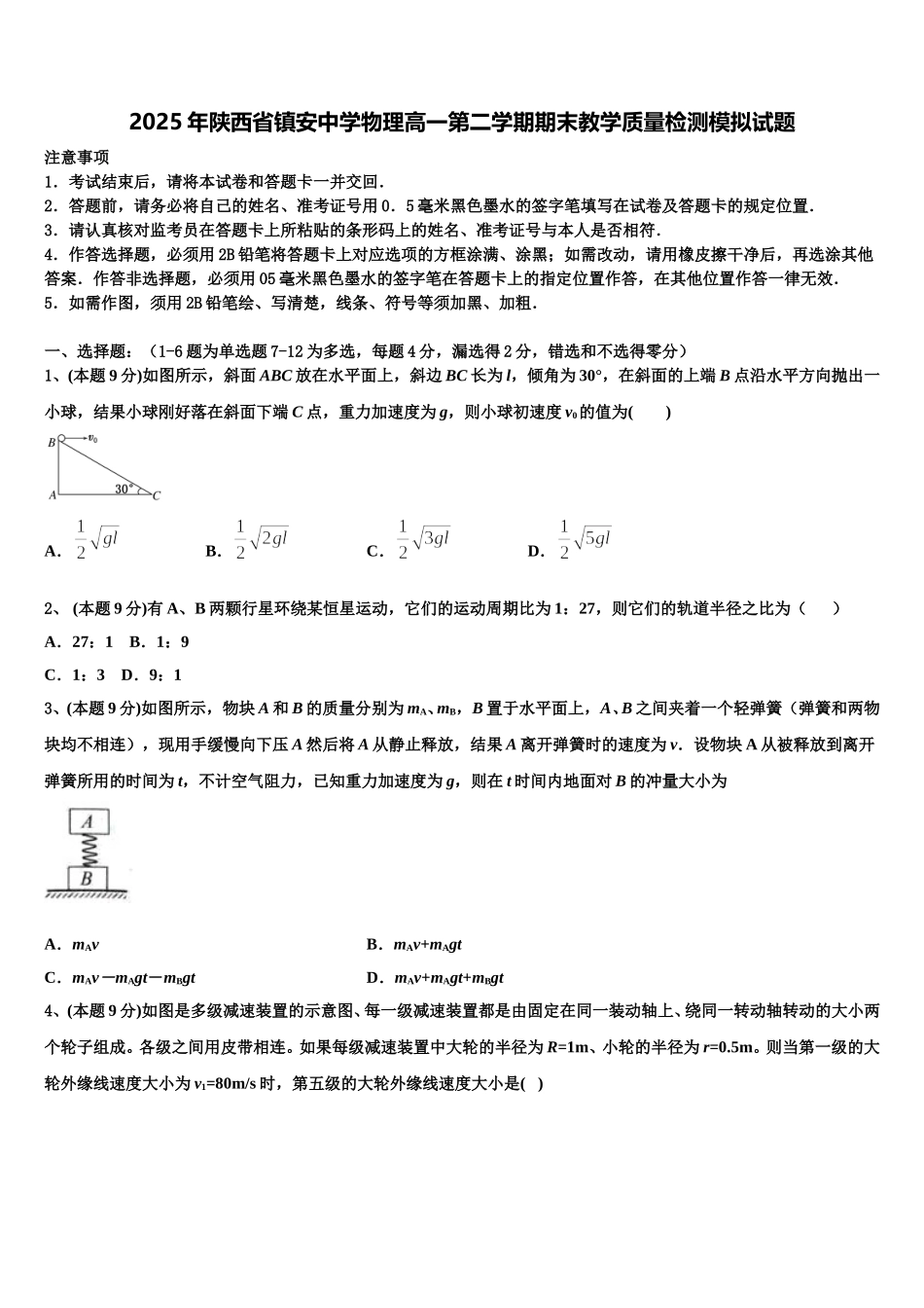 2025年陕西省镇安中学物理高一第二学期期末教学质量检测模拟试题含解析_第1页