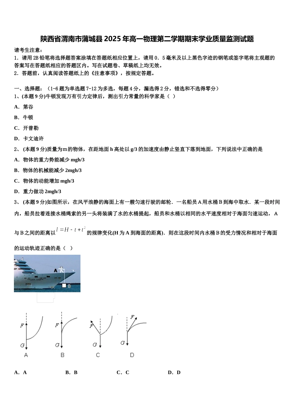 陕西省渭南市蒲城县2025年高一物理第二学期期末学业质量监测试题含解析_第1页