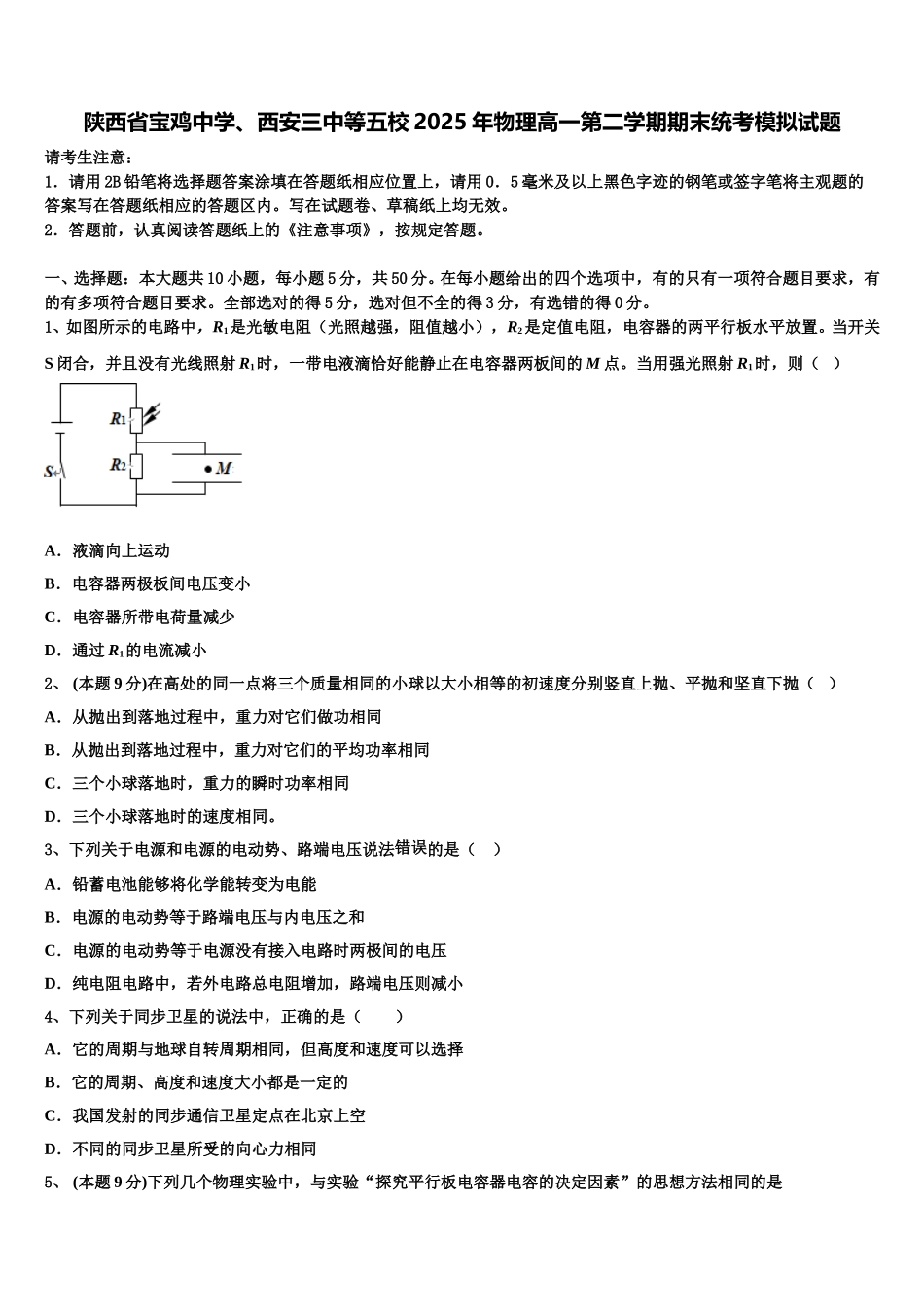 陕西省宝鸡中学、西安三中等五校2025年物理高一第二学期期末统考模拟试题含解析_第1页