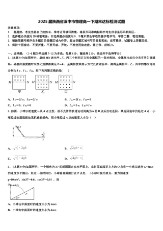 2025届陕西省汉中市物理高一下期末达标检测试题含解析