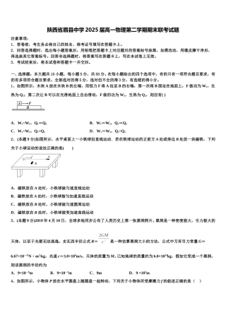 陕西省眉县中学2025届高一物理第二学期期末联考试题含解析