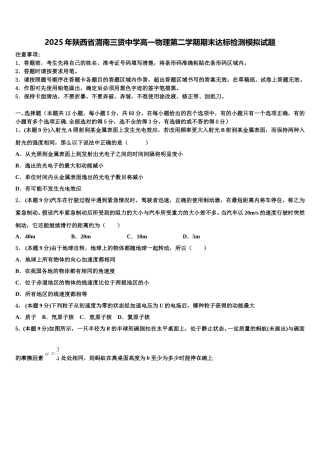 2025年陕西省渭南三贤中学高一物理第二学期期末达标检测模拟试题含解析