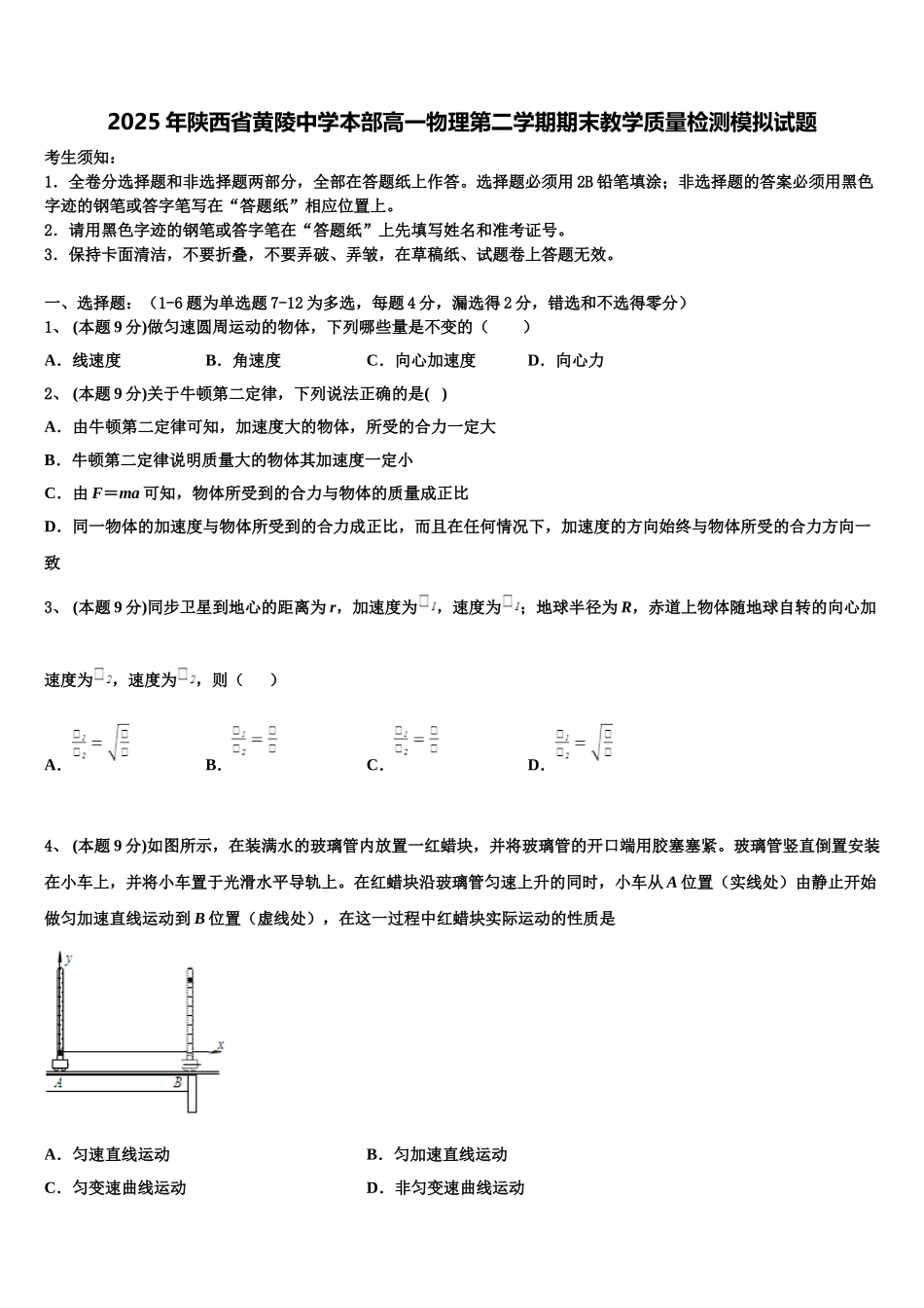 2025年陕西省黄陵中学本部高一物理第二学期期末教学质量检测模拟试题含解析_第1页