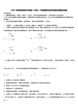 2025年陕西省西安市高新一中高一下物理期末教学质量检测模拟试题含解析