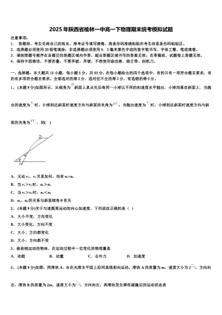 2025年陕西省榆林一中高一下物理期末统考模拟试题含解析