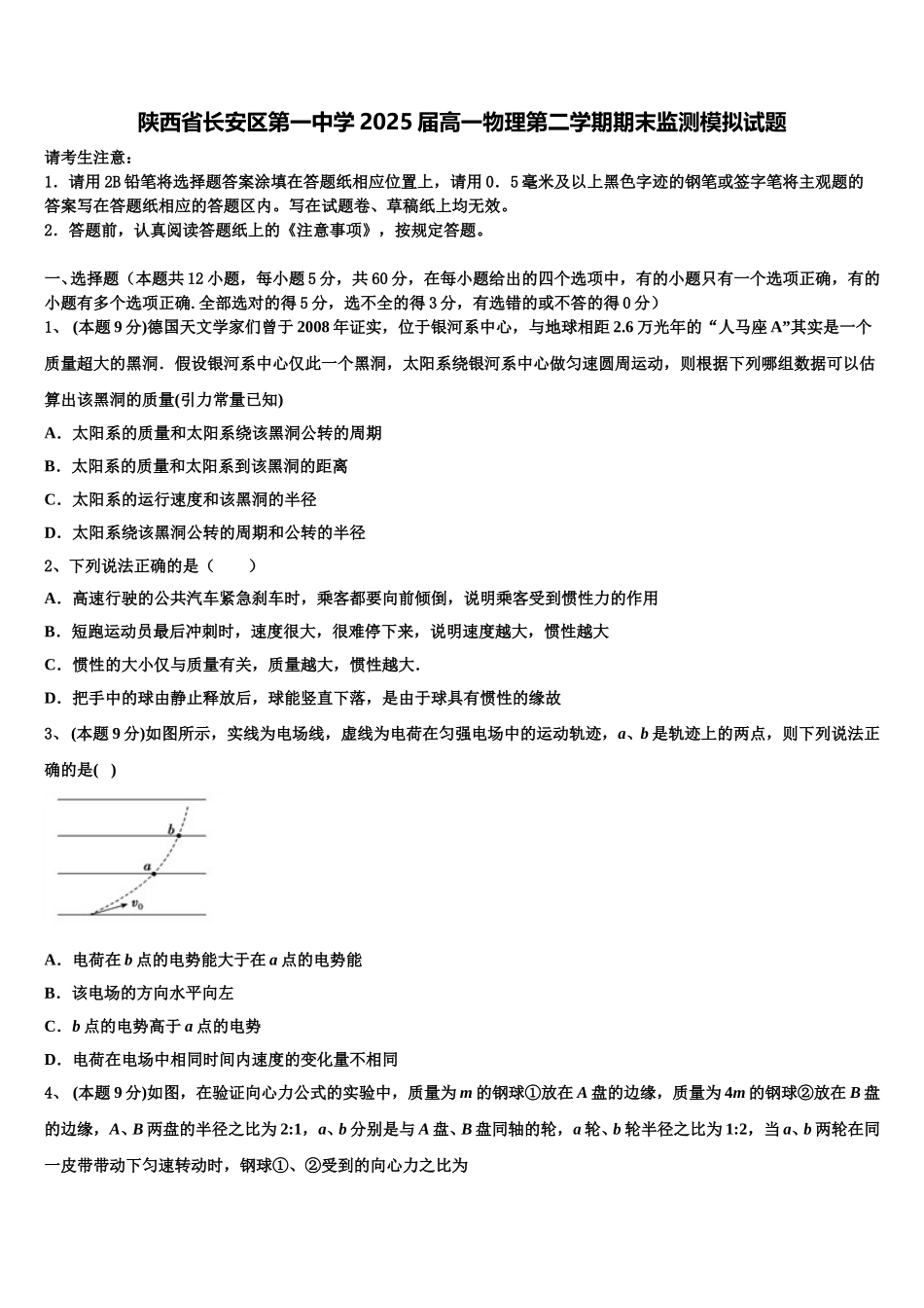 陕西省长安区第一中学2025届高一物理第二学期期末监测模拟试题含解析_第1页