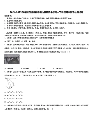 2024-2025学年陕西省榆林市横山县第四中学高一下物理期末复习检测试题含解析