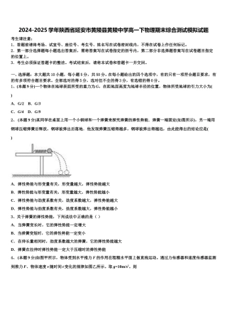 2024-2025学年陕西省延安市黄陵县黄陵中学高一下物理期末综合测试模拟试题含解析