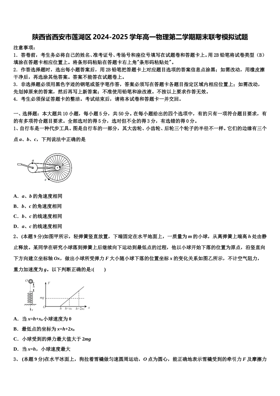 陕西省西安市莲湖区2024-2025学年高一物理第二学期期末联考模拟试题含解析_第1页