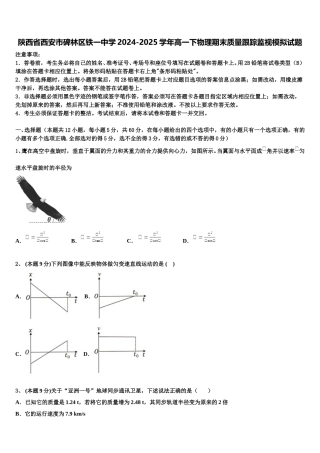 陕西省西安市碑林区铁一中学2024-2025学年高一下物理期末质量跟踪监视模拟试题含解析