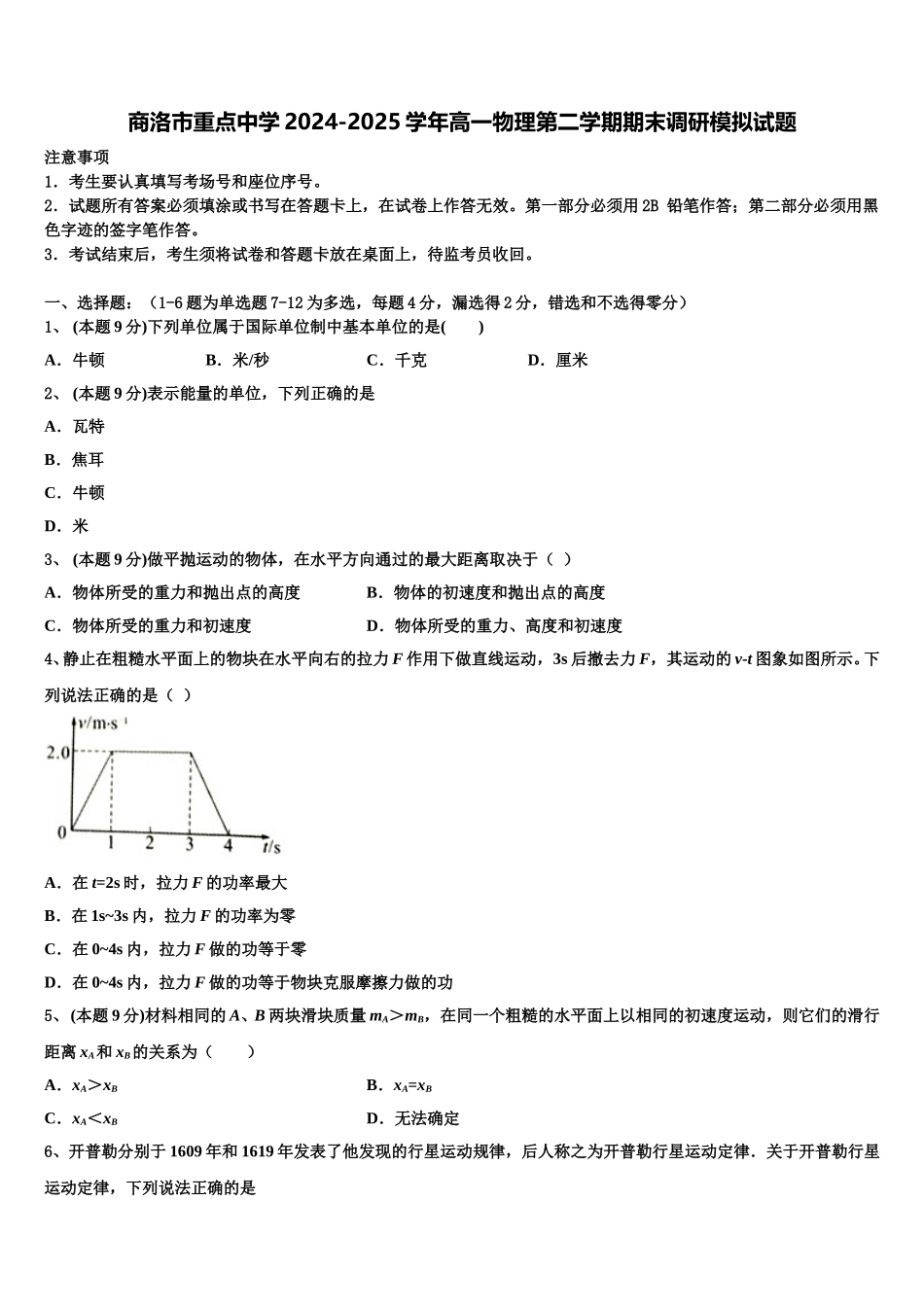 商洛市重点中学2024-2025学年高一物理第二学期期末调研模拟试题含解析_第1页