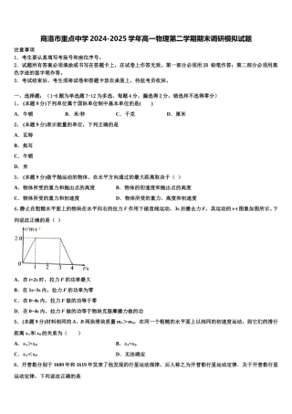 商洛市重点中学2024-2025学年高一物理第二学期期末调研模拟试题含解析