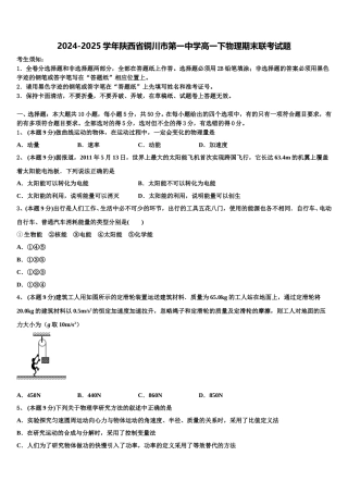 2024-2025学年陕西省铜川市第一中学高一下物理期末联考试题含解析