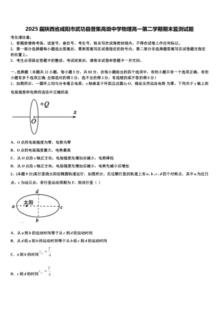 2025届陕西省咸阳市武功县普集高级中学物理高一第二学期期末监测试题含解析