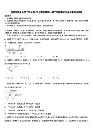 陕西宝鸡金台区2024-2025学年物理高一第二学期期末学业水平测试试题含解析
