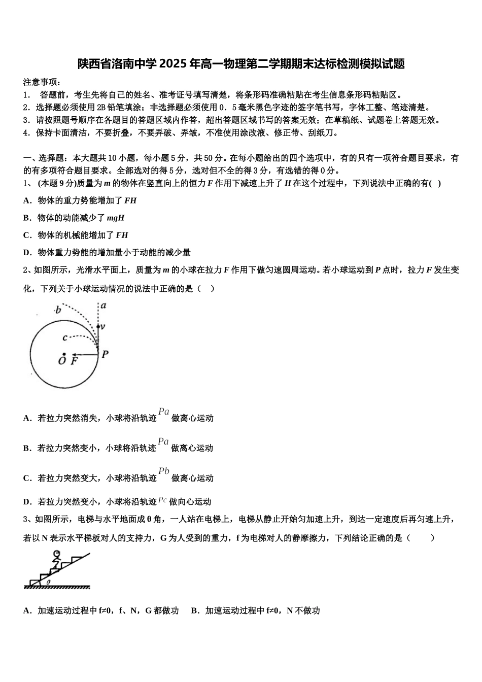 陕西省洛南中学2025年高一物理第二学期期末达标检测模拟试题含解析_第1页