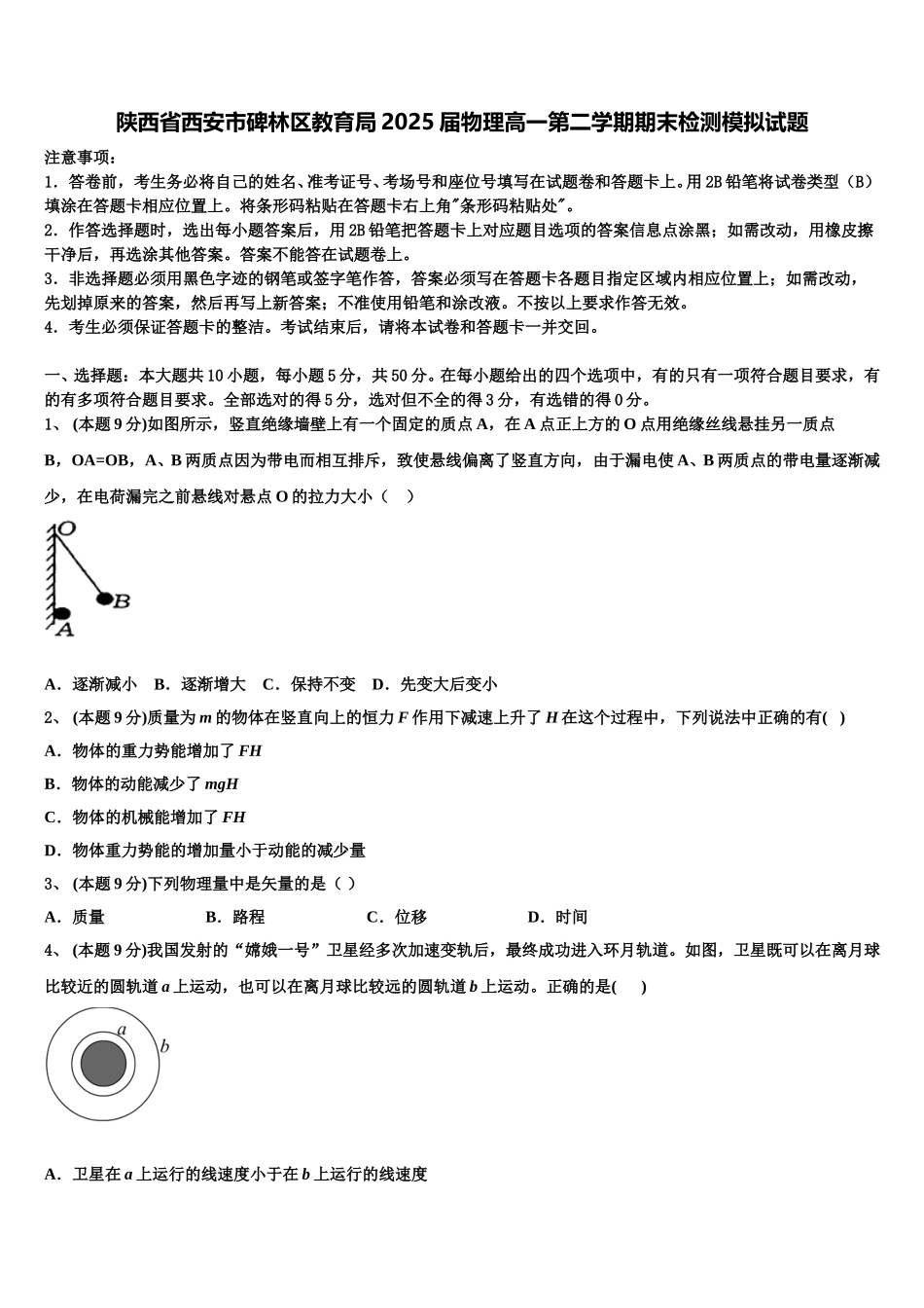 陕西省西安市碑林区教育局2025届物理高一第二学期期末检测模拟试题含解析_第1页